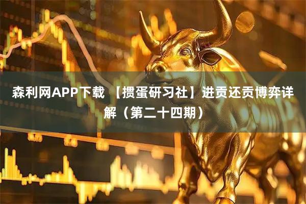 森利网APP下载 【掼蛋研习社】进贡还贡博弈详解（第二十四期）