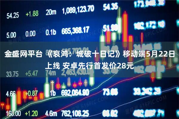 金盛网平台 《哀鸿：城破十日记》移动端5月22日上线 安卓先行首发价28元